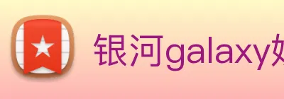 银河galaxy娱乐官网 logo